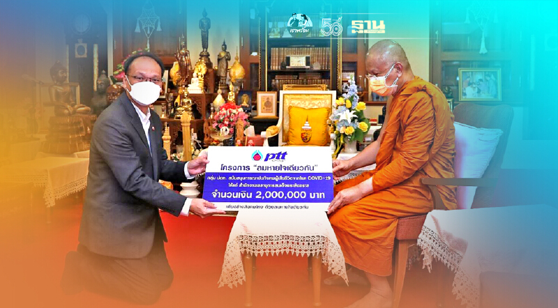 "ปตท." ถวายเงิน 2 ล้านบาทหนุนการฌาปนกิจศพผู้เสียชีวิตจากโควิด-19
