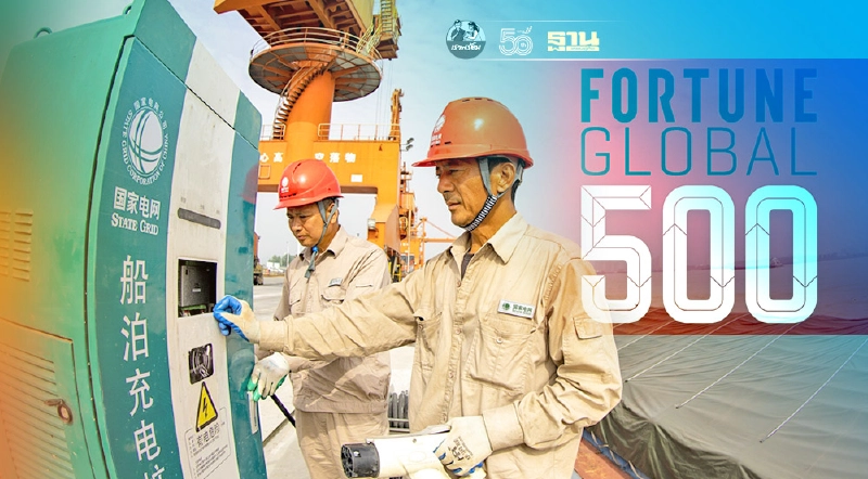 143 บริษัทจีนยึดทำเนียบ Fortune Global 500 เขี่ยสหรัฐหล่นแชมป์เป็นปีที่สอง 143 บริษัทจีนยึดทำเนียบ Fortune Global 500 เขี่ยสหรัฐหล่นแชมป์เป็นปีที่สอง