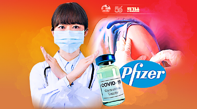 ปธ.สอบข้อเท็จจริง ฟันธง ผอ.รพ. นำไฟเซอร์ฉีดให้คนอื่น ทำ“ผิดเงื่อนไข” ชัดเจน