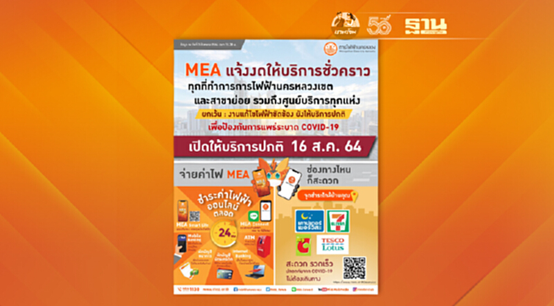 MEA แจ้งขยายเวลางดให้บริการชั่วคราวทุกที่ทำการ ตามนโยบาย ศบค. เพื่อป้องกันการแพร่ระบาด COVID-19 MEA แจ้งขยายเวลางดให้บริการชั่วคราวทุกที่ทำการ ตามนโยบาย ศบค. เพื่อป้องกันการแพร่ระบาด COVID-19