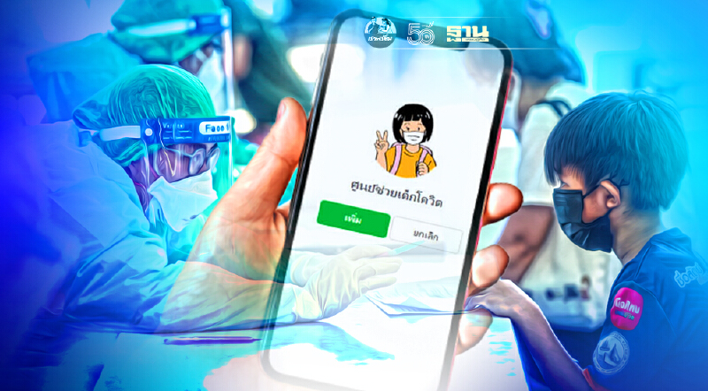 “เด็กติดเชื้อโควิด” เกือบแสน เปิดแอปฯ-ไลน์ @savekidscovid19 เร่งช่วยเหลือ “เด็กติดเชื้อโควิด” เกือบแสน เปิดแอปฯ-ไลน์ @savekidscovid19 เร่งช่วยเหลือ