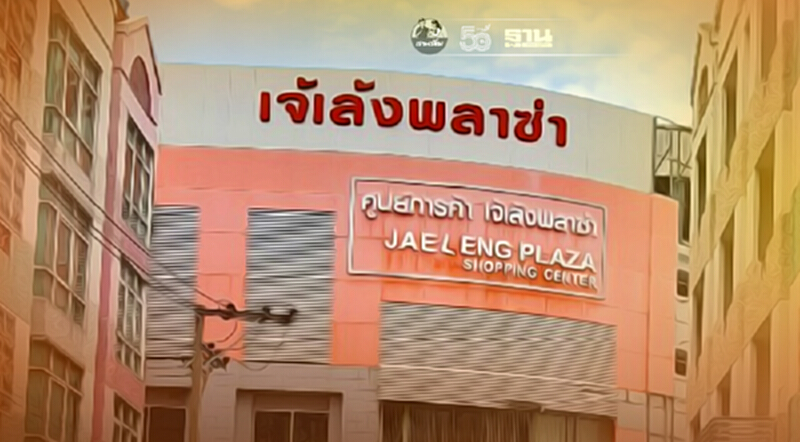 "เจ้เล้ง" ประกาศปิดร้าน14 วัน พนักงานติดเชื้อโควิด-19 "เจ้เล้ง" ประกาศปิดร้าน14 วัน พนักงานติดเชื้อโควิด-19