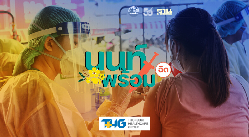 นนท์พร้อม ฉีดวัคซีนโควิดรอบใหม่ 23,000 คนยืนยันสิทธิ์ภายใน 9 ส.ค.นี้