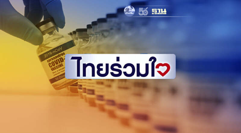 เช็กที่นี่! คิวใหม่ไทยร่วมใจ เริ่มฉีดวัคซีนโควิด แอสตร้าเซนเนก้า พรุ่งนี้! เช็กที่นี่! คิวใหม่ไทยร่วมใจ เริ่มฉีดวัคซีนโควิด แอสตร้าเซนเนก้า พรุ่งนี้!