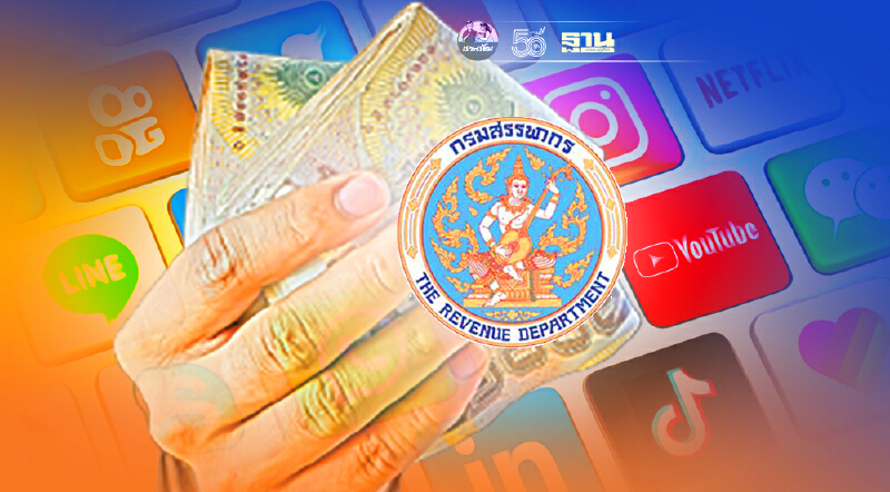 สรรพากร จ่อรีดภาษี e – Service แพลตฟอร์มต่างชาติ เริ่ม 1ก.ย.64