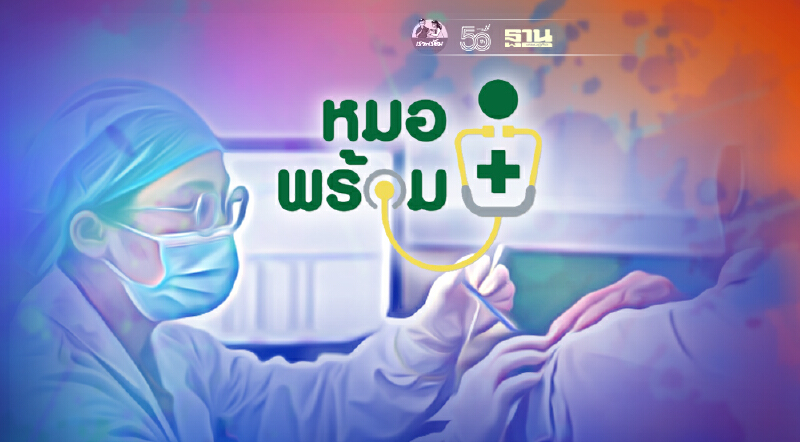 ฟังทางนี้"หมอพร้อม" ไม่ได้เปิดลงทะเบียนจองคิวฉีดวัคซีน