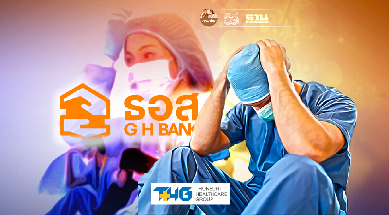 ธอส. เปิดลงทะเบียนลดดอกเบี้ยเงินกู้ เหลือ1% ช่วยบุคลากรทางการแพทย์