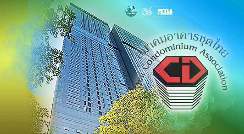 คดี แอชตัน อโศก ร้อน อาคารชุด โร่ประสาน ส.ธนาคารไทย ดึงความเชื่อมั่น ศก.