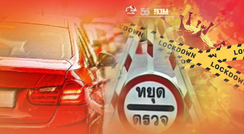เช็คเลย เงื่อนไข "เดินทางข้ามจังหวัด" ล็อกดาวน์-เคอร์ฟิวล่าสุด