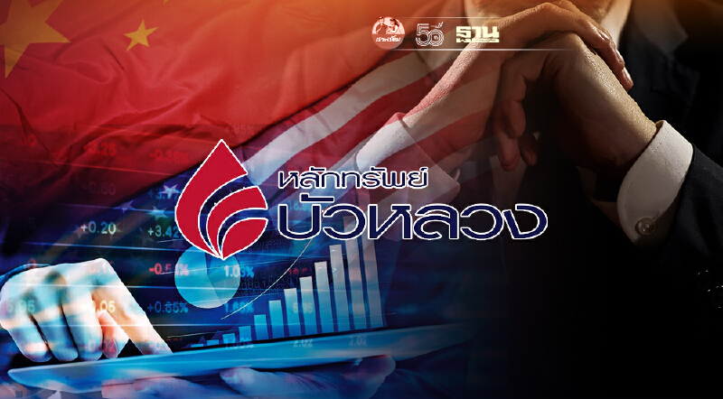 บล.บัวหลวงแนะ หาจังหวะลงทุน “กองทุนหุ้นจีน-สหรัฐ”