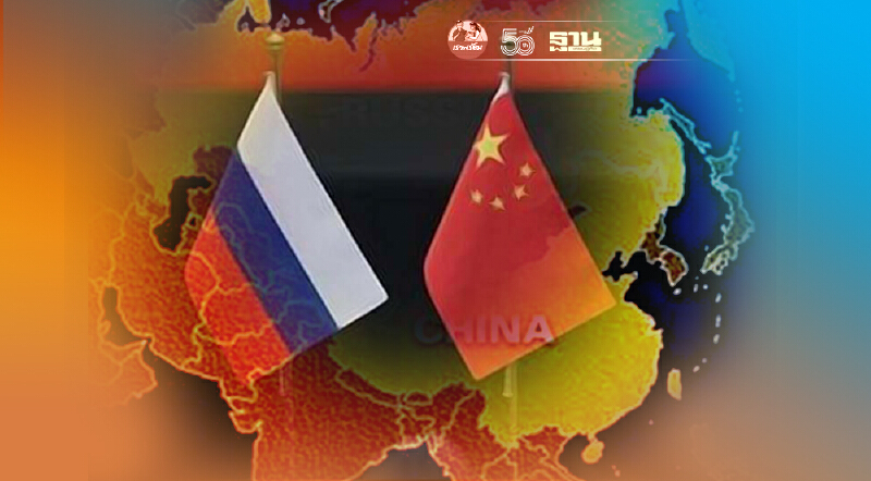 "จีน-รัสเซีย"พร้อมผนึกต่อต้านภัยคุกคามและบ่อนทำลายความมั่นคง