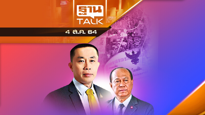 “ที่ดินเขากระโดง” ศรย้อนใส่ “ชิดชอบ”!? EP#3 | ลึกแต่ไม่ลับ | THAN TALK | 4 ส.ค.64