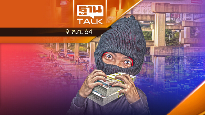 ใครหากินกับ “ค่าโง่โฮปเวลล์” | ลึกแต่ไม่ลับ | THAN TALK | 9 ส.ค.64