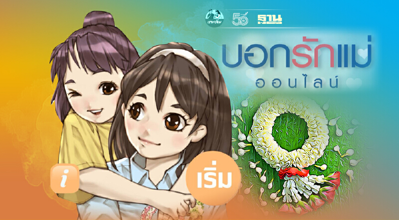 วันแม่แห่งชาติ 2564 ชวนบอกรักแม่ผ่าน www.บอกรักแม่ออนไลน์.com