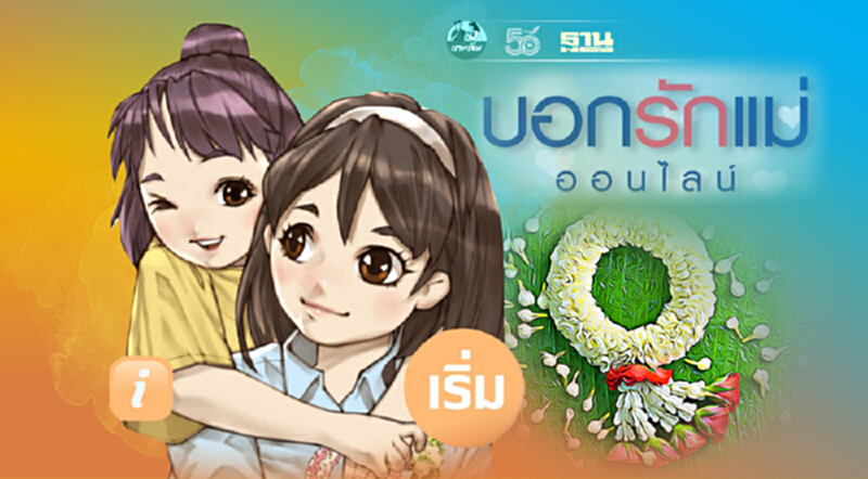 วันแม่แห่งชาติ 2564 ชวนบอกรักแม่ผ่าน www.บอกรักแม่ออนไลน์.com วันแม่แห่งชาติ 2564 ชวนบอกรักแม่ผ่าน www.บอกรักแม่ออนไลน์.com