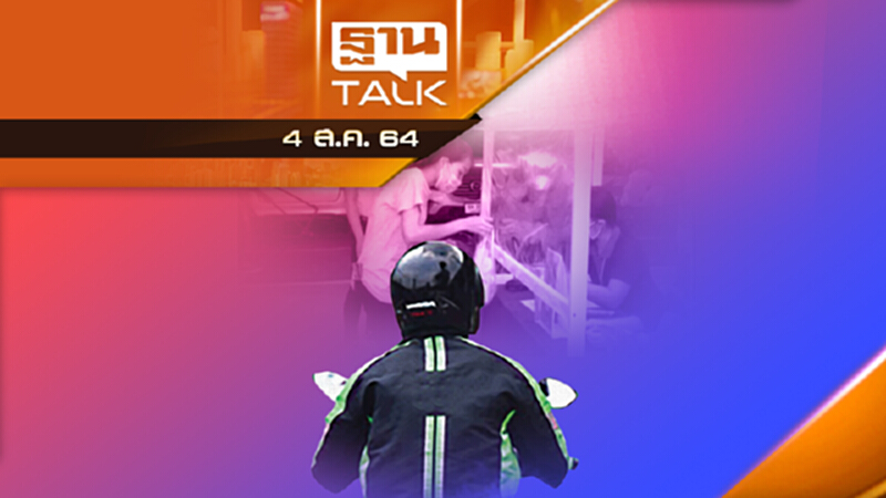 โปรดฟังอีกครั้ง! ประชาชนซื้ออาหารหน้าร้านไม่ได้ | THAN TALK | 4 ส.ค.64 โปรดฟังอีกครั้ง! ประชาชนซื้ออาหารหน้าร้านไม่ได้ | THAN TALK | 4 ส.ค.64