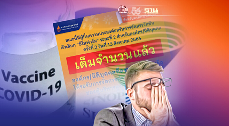เต็มแล้ว จองวัคซีนซิโนฟาร์ม สำหรับองค์กร-นิติบุคคล รอบ2 เต็มแล้ว จองวัคซีนซิโนฟาร์ม สำหรับองค์กร-นิติบุคคล รอบ2
