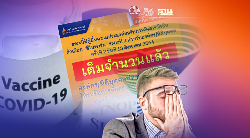 เต็มแล้ว จองวัคซีนซิโนฟาร์ม สำหรับองค์กร-นิติบุคคล รอบ2 