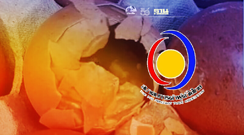 ผงะ “ไข่ไก่เน่า” คาแผง ระบาด จี้ตรวจสอบด่วน