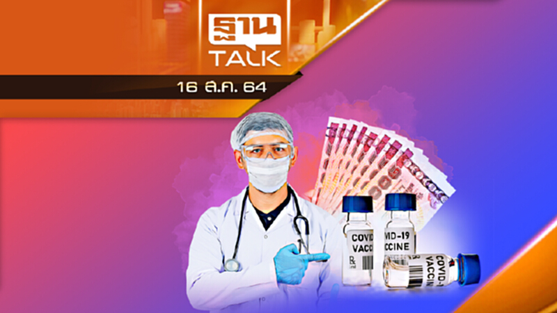 โรงเรียนแพทย์หารือ นำเข้า วัคซีนเร่งด่วน | THAN TALK | 16 ส.ค. 64 โรงเรียนแพทย์หารือ นำเข้า วัคซีนเร่งด่วน | THAN TALK | 16 ส.ค. 64