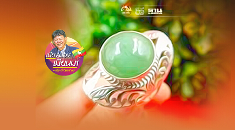 จากฐานันดรที่สี่สู่เจ้าของเหมืองหยก (4) จากฐานันดรที่สี่สู่เจ้าของเหมืองหยก (4)