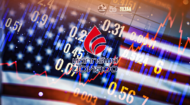 หลักทรัพย์บัวหลวงชี้ ครึ่งปีหลัง ตลาดหุ้นสหรัฐน่าลงทุน