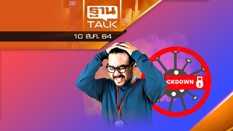 เอกชนรับไม่ไหว ปลดล็อกด่วน ! | ลึกแต่ไม่ลับ | THAN TALK | 10 ส.ค.64 เอกชนรับไม่ไหว ปลดล็อกด่วน ! | ลึกแต่ไม่ลับ | THAN TALK | 10 ส.ค.64