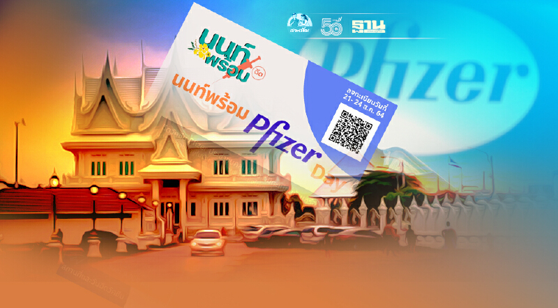 ลงทะเบียนฉีดวัคซีนไฟเซอร์ ผ่าน "นนท์พร้อม" 21-24ส.ค.นี้ 4กลุ่ม ต้องทำยังไง