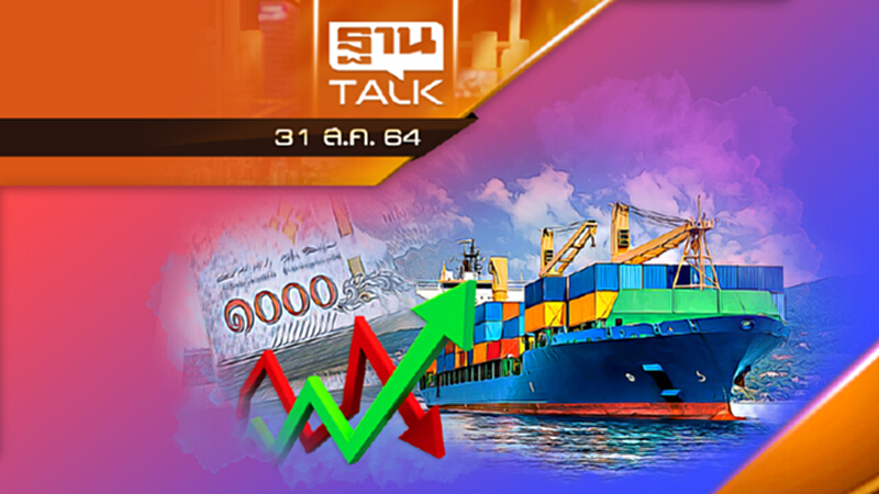 วิจัยกรุงศรีปรับจีดีพี 64 ใหม่ จาก 1.2% เหลือ 0.6% | THAN TALK | 31 ส.ค.64 วิจัยกรุงศรีปรับจีดีพี 64 ใหม่ จาก 1.2% เหลือ 0.6% | THAN TALK | 31 ส.ค.64