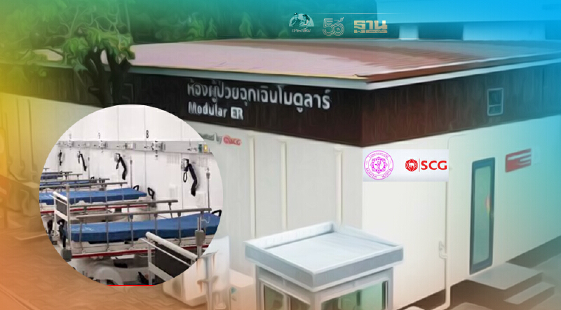 “เอสซีจี” ภูมิใจเสนอ “ห้องผู้ป่วยฉุกเฉินโมดูลาร์” ติดตั้งเสร็จใน 7 วัน