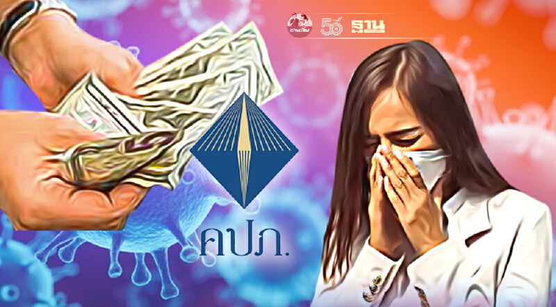 ประกันโควิด จ่ายชดเชยล่าช้านับพันคน  ผู้บริโภค จี้ คปภ. ให้ความเป็นธรรม