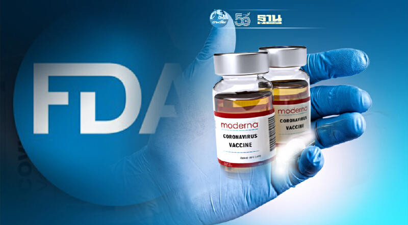 "โมเดอร์นา"ยื่นเรื่องเอฟดีเอสหรัฐฯ ขออนุมัติเต็มรูปแบบ