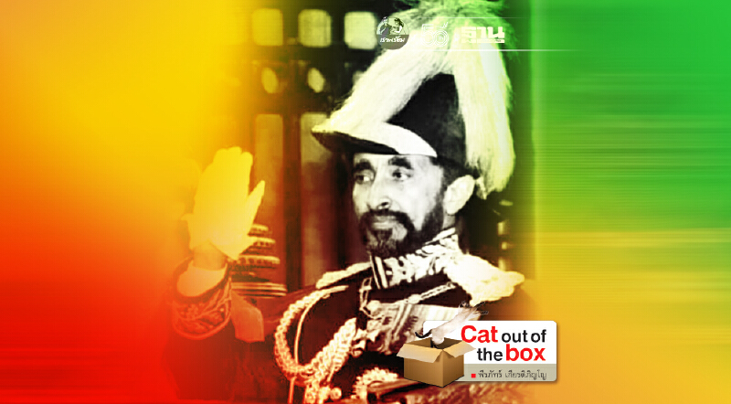 สมเด็จพระจักรพรรดิ แห่งเอธิโอเปีย 4