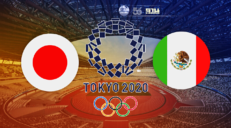 Live ถ่ายทอดสด ฟุตบอล “โอลิมปิก 2020” ญี่ปุ่น vs เม็กซิโก ชิงอันดับ3  