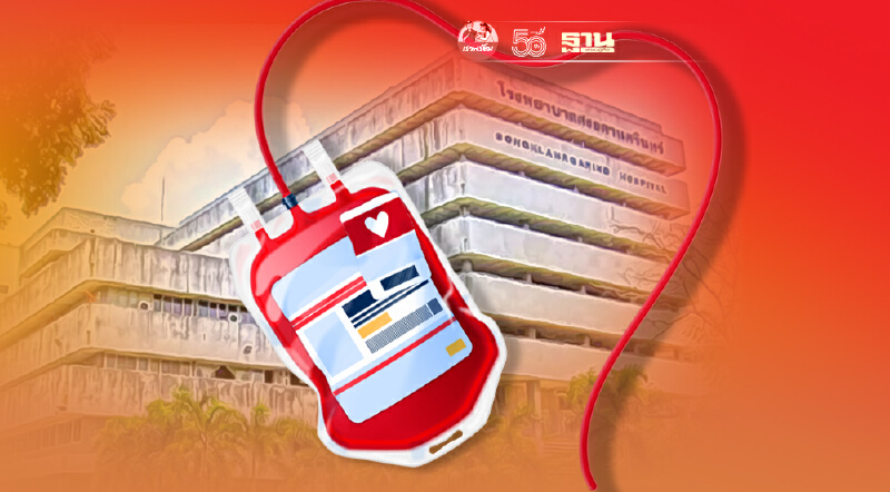 เลือดขาดกรุ๊ปโอเหลือใช้3วัน"รพ.สงขลานครินทร์"ชวนบริจาคด่วน