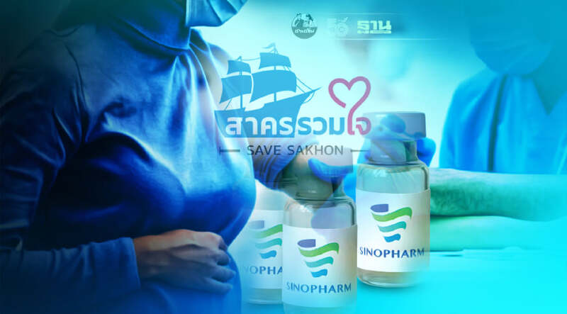เช็คที่นี่ "สาครรวมใจ" เปิดขั้นตอนลงทะเบียนฉีดวัคซีนซิโนฟาร์มฟรี