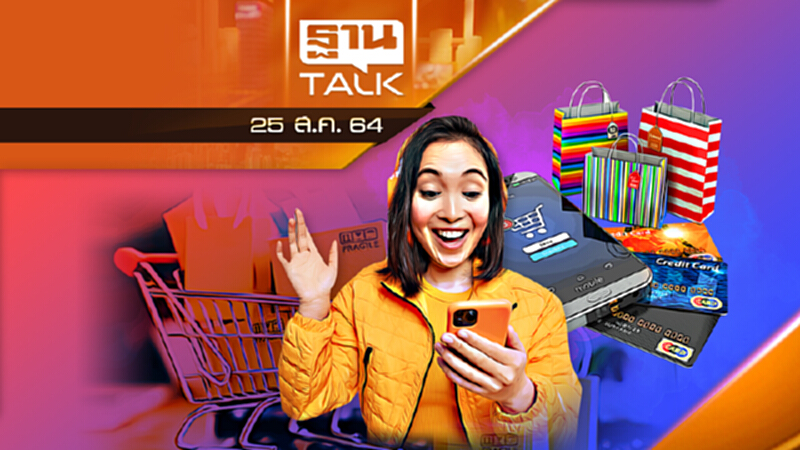 ยุคดิจิตัลดีล 9.9 วัดใจ คุณเป็นนักช้อปสายไหน ? | THAN TALK | 25 ส.ค. 64 ยุคดิจิตัลดีล 9.9 วัดใจ คุณเป็นนักช้อปสายไหน ? | THAN TALK | 25 ส.ค. 64