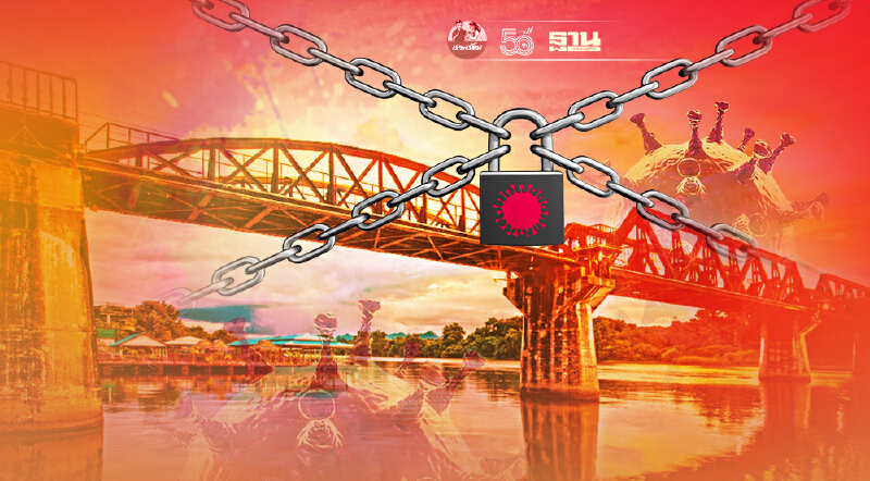 กาญจนบุรีสั่งด่วนเคอร์ฟิวปิด 5 อำเภอชายแดนไม่มีกำหนด ดีเดย์ 2 สิงหาคมนี้