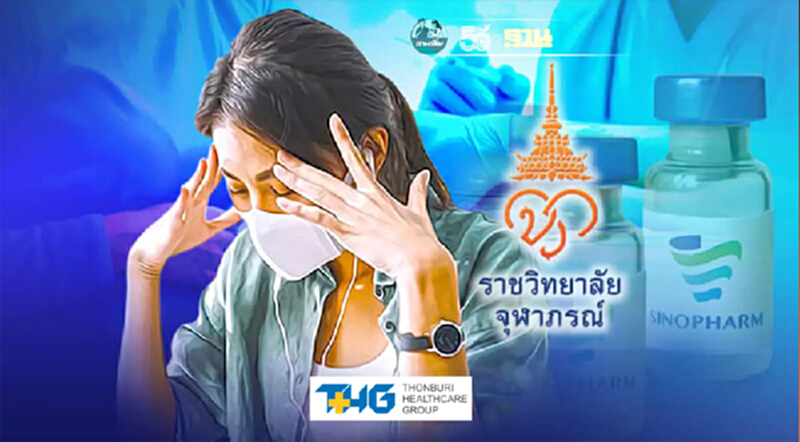 ราชวิทยาลัยจุฬาภรณ์ เปิดรายงานผลข้างเคียงวัคซีนซิโนฟาร์ม ราชวิทยาลัยจุฬาภรณ์ เปิดรายงานผลข้างเคียงวัคซีนซิโนฟาร์ม