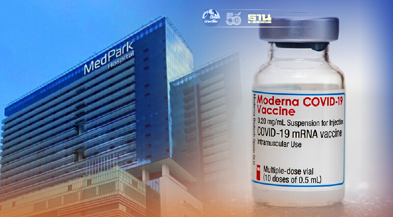 รพ. เมดพาร์ค ขยายเวลาจอง “โมเดอร์นา” Moderna ถึง 31 ส.ค.
