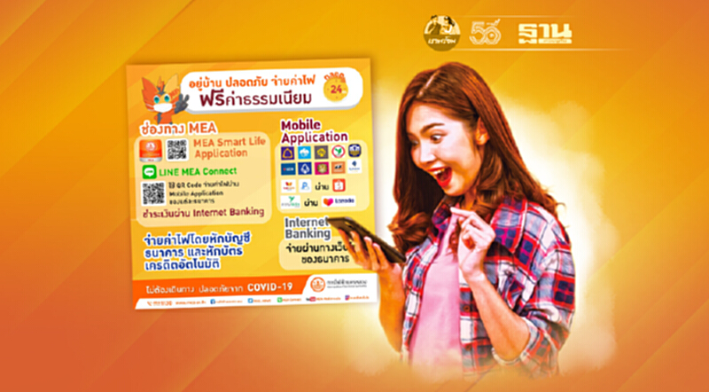 อยู่บ้านปลอดภัย แค่จ่ายค่าไฟ MEA ผ่านช่องทางออนไลน์ "ฟรีค่าธรรมเนียม" ตลอด 24 ชั่วโมง อยู่บ้านปลอดภัย แค่จ่ายค่าไฟ MEA ผ่านช่องทางออนไลน์ "ฟรีค่าธรรมเนียม" ตลอด 24 ชั่วโมง