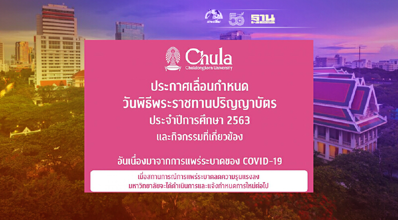 จุฬาฯ แจ้งเลื่อนกำหนดวันพิธีพระราชทานปริญญาบัตร ปีการศึกษา 2563