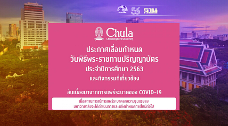 จุฬาฯ แจ้งเลื่อนกำหนดวันพิธีพระราชทานปริญญาบัตร ปีการศึกษา 2563 จุฬาฯ แจ้งเลื่อนกำหนดวันพิธีพระราชทานปริญญาบัตร ปีการศึกษา 2563