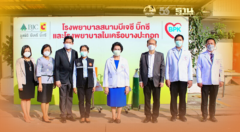 มูลนิธิ บีเจซี บิ๊กซี ร่วมมือ โรงพยาบาลบางปะกอก 1 เพิ่มศักยภาพขยาย