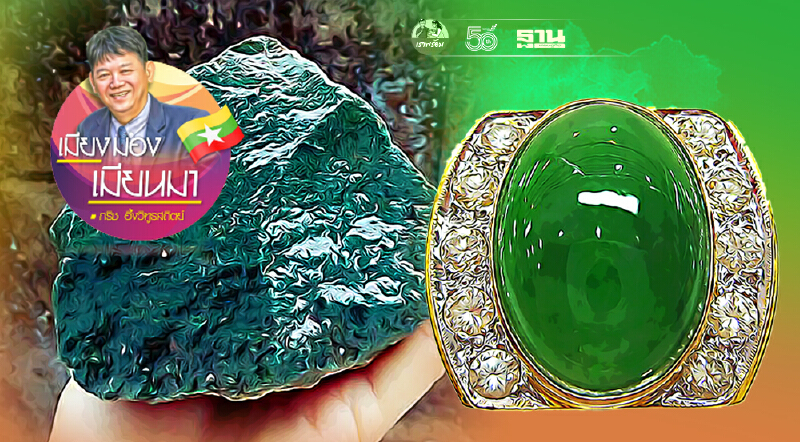 จากฐานันดรที่สี่สู่เจ้าของเหมืองหยก (8)