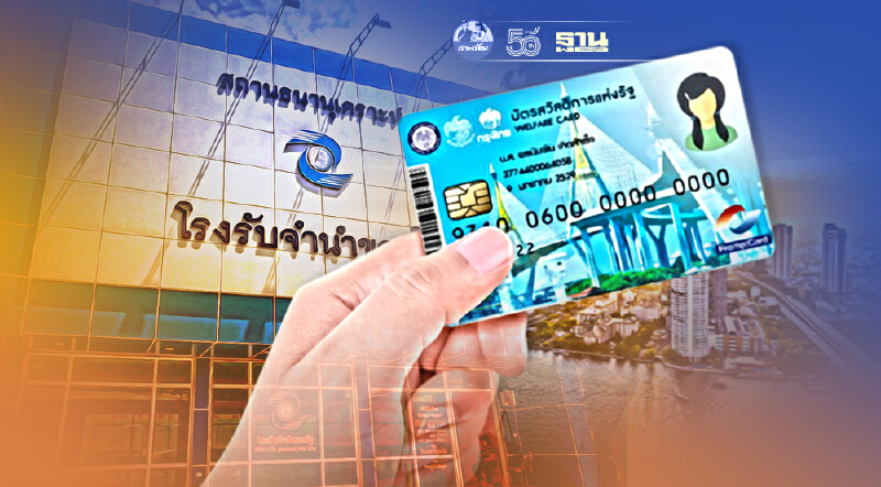 ข่าวดี!บัตรสวัสดิการแห่งรัฐ รับสิทธิ์ลดดอกเบี้ย 50%โรงรับจำนำรัฐ"สธค."