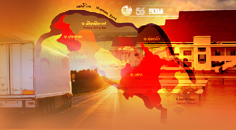 บึงกาฬเฮ สภาพัฒน์ส่งสัญญาณตั้ง‘เขตศก.พิเศษ’ใหม่ 