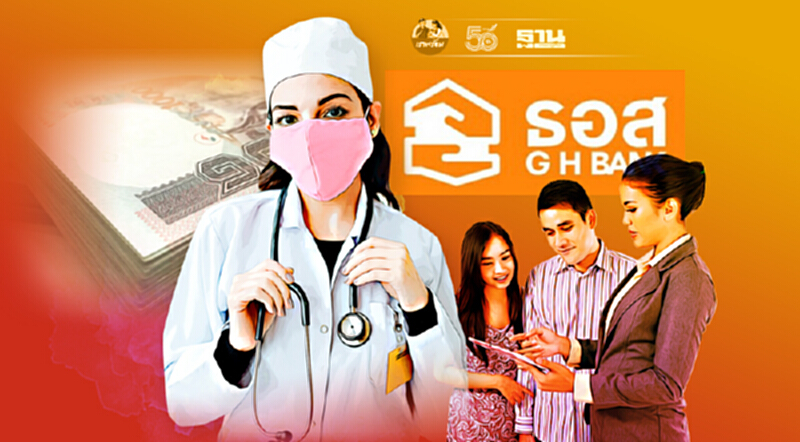 ด่วน! สินเชื่อบุคลากรทางการแพทย์ ธอส. เต็มวงเงิน 8 พันล้านแล้ว ด่วน! สินเชื่อบุคลากรทางการแพทย์ ธอส. เต็มวงเงิน 8 พันล้านแล้ว