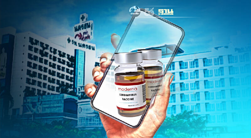 รพ.นครธน เปิดจองวัคซีน"โมเดอร์นา" วันนี้เที่ยงตรง