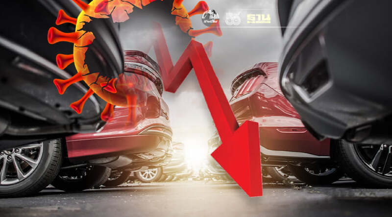 โควิดพ่นพิษ ตลาดรถยนต์เดือนสิงหาคมชะลอตัว โควิดพ่นพิษ ตลาดรถยนต์เดือนสิงหาคมชะลอตัว